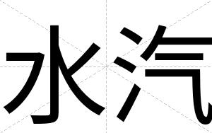 水汽