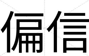 偏信