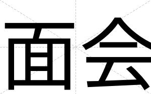面会