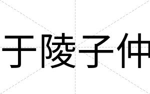 于陵子仲