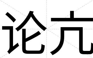 论亢