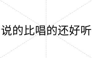 说的比唱的还好听