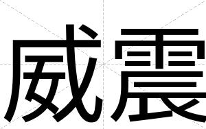 威震