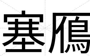 塞鴈