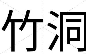 竹洞