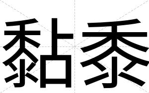 黏黍