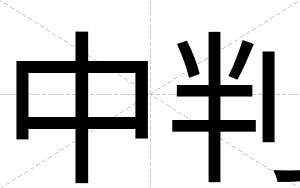 中判