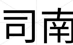 司南