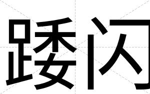 踒闪