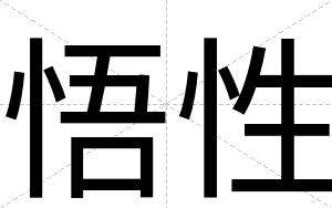 悟性