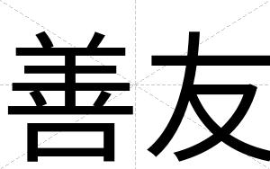 善友