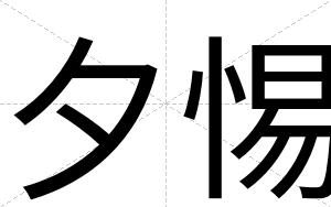 夕惕