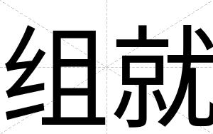 组就