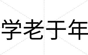 学老于年