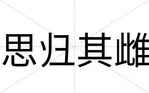 思归其雌