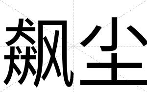 飙尘