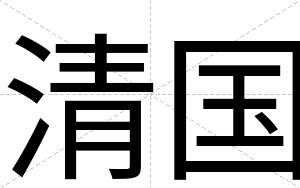 清国