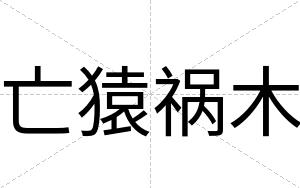 亡猿祸木