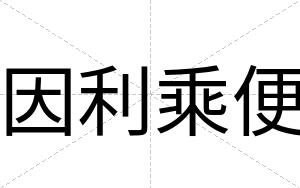 因利乘便