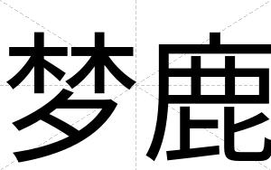 梦鹿