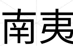 南夷