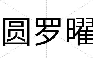 圆罗曜