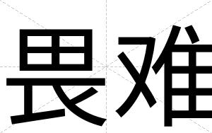 畏难