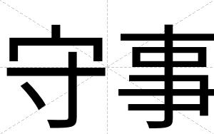 守事