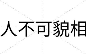 人不可貌相