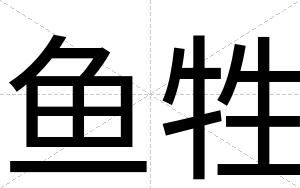 鱼牲