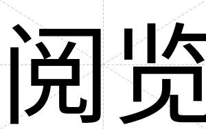 阅览