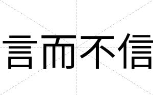 言而不信