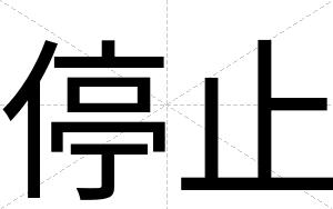 停止