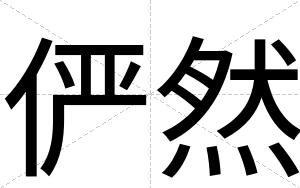 俨然