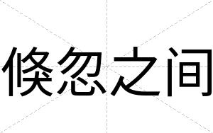 倏忽之间