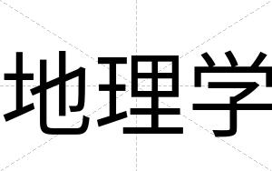 地理学