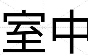 室中