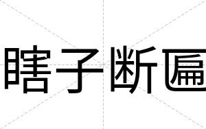瞎子断匾