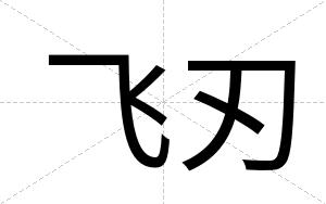飞刃