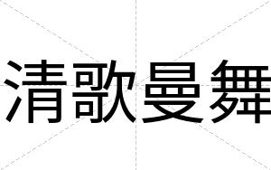 清歌曼舞