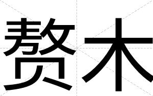 赘木