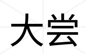 大尝