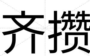 齐攒