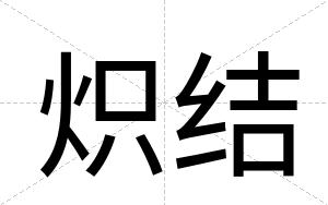 炽结