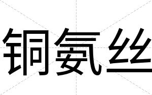 铜氨丝