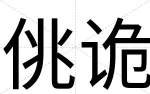 佻诡