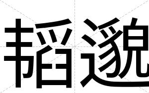 韬邈