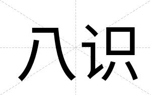 八识