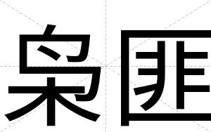 枭匪