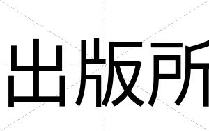 出版所